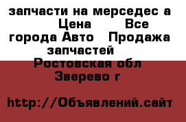 запчасти на мерседес а140  › Цена ­ 1 - Все города Авто » Продажа запчастей   . Ростовская обл.,Зверево г.